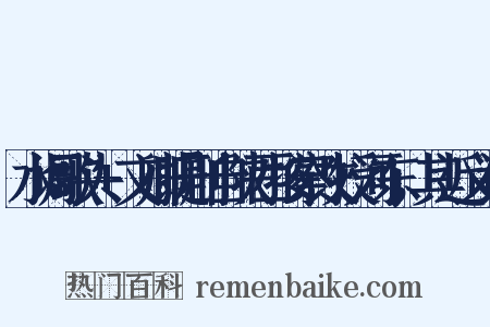 水调歌头+文卿提刑自陕西按察改授河东，其近义词是什么意思的图片